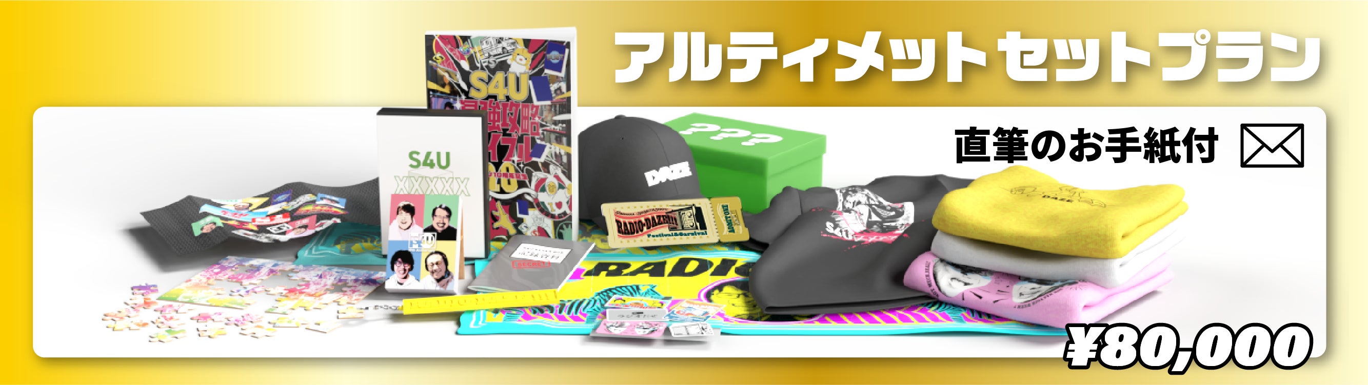 10年目の集大成】S4Uの新作DVD・記念本・ラジオイベントプロジェクト