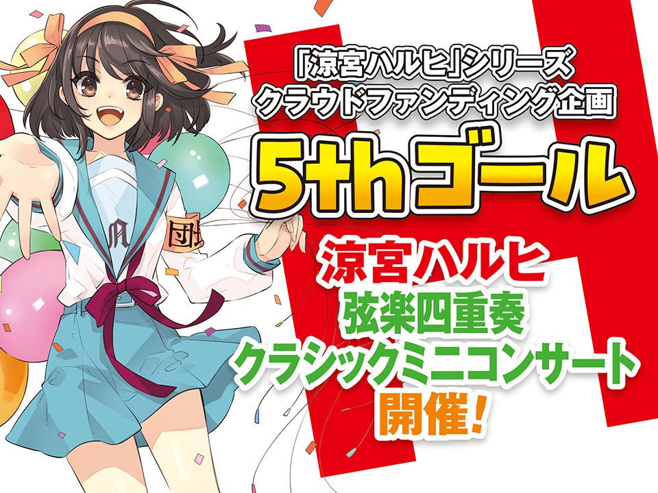 もう一度歌って、踊る涼宮ハルヒが見たい！新楽曲＆MV制作プロジェクト