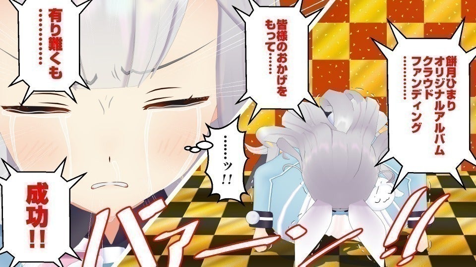 餅月ひまり初オリジナルアルバム制作プロジェクト！ - CAMPFIRE