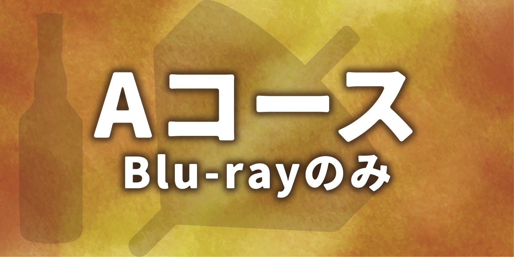 映画『駒田蒸留所へようこそ』 Blu-ray化を実現！ - CAMPFIRE