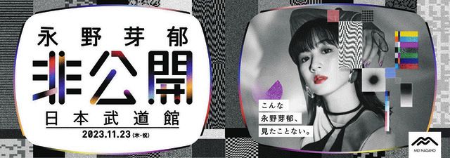 永野芽郁、日本武道館単独イベントの公演タイトルは『非公開』『こんな