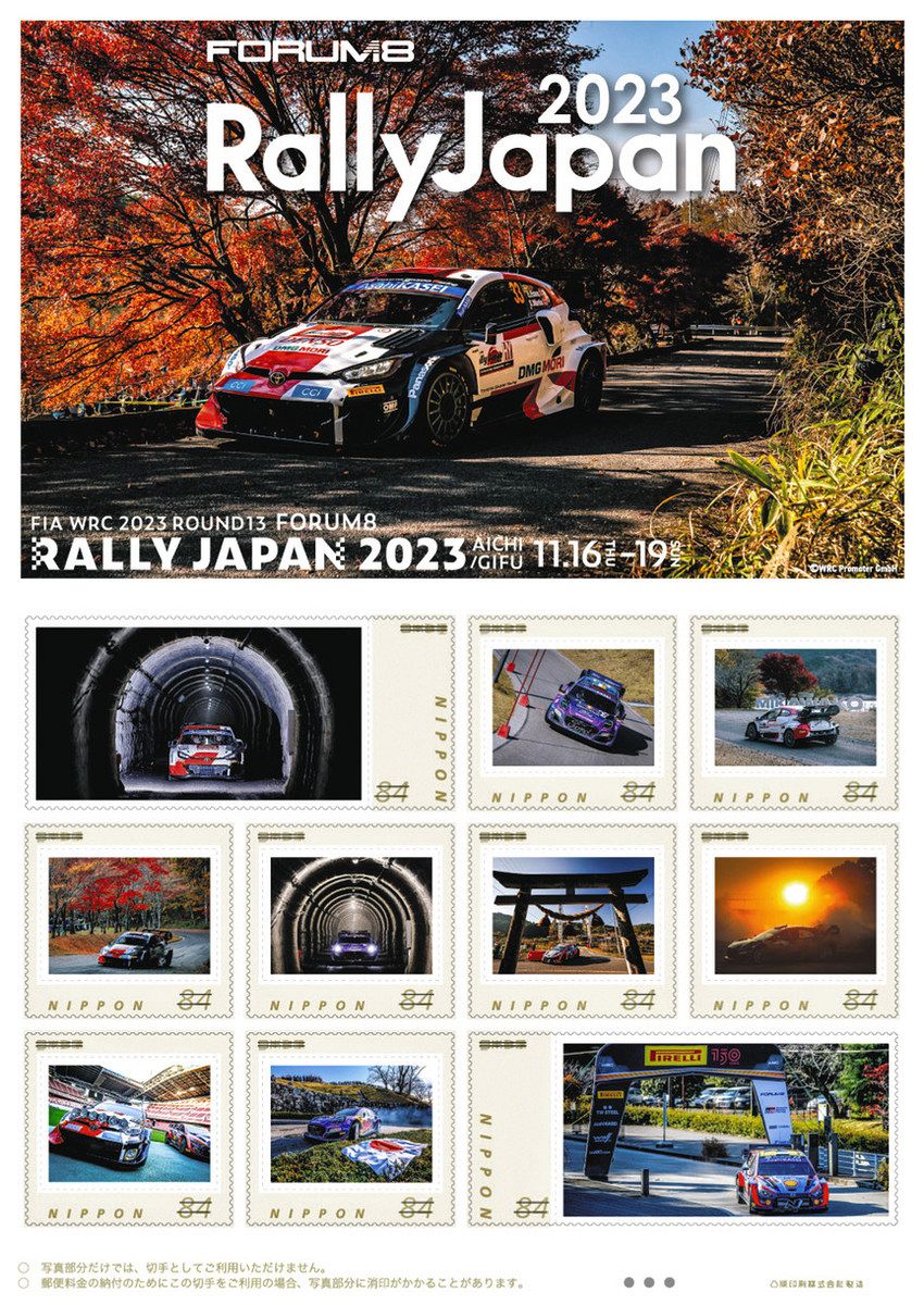 世界ラリー記念切手を販売中 22年の大会写真使用、15日からネットでも