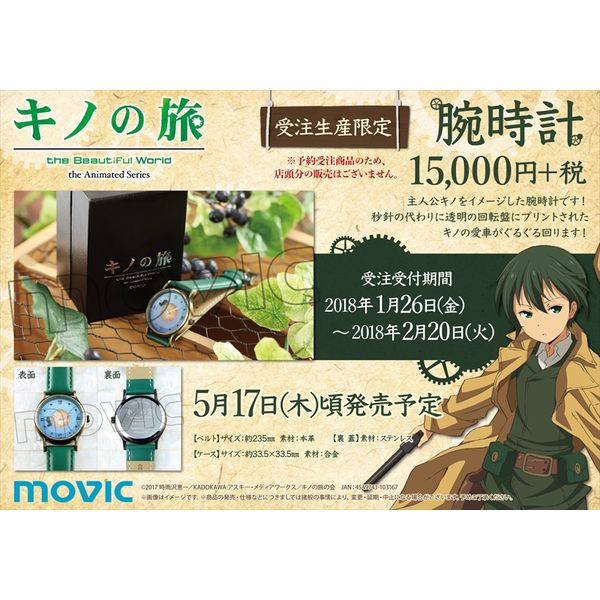 グッズ: キノの旅 -the Beautiful World- the Animated Series 腕時計