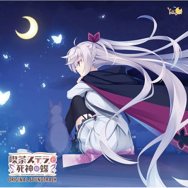 CD: 喫茶ステラと死神の蝶 オリジナルサウンドトラック 【ボックス付き