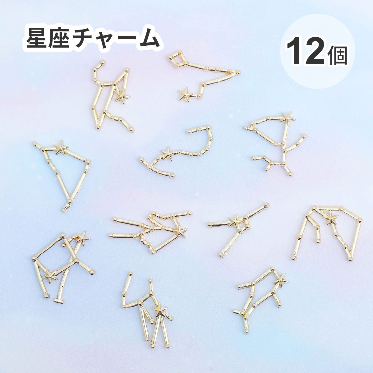 星座チャーム( 12個セット ) ゴールド | クロッチャショップ