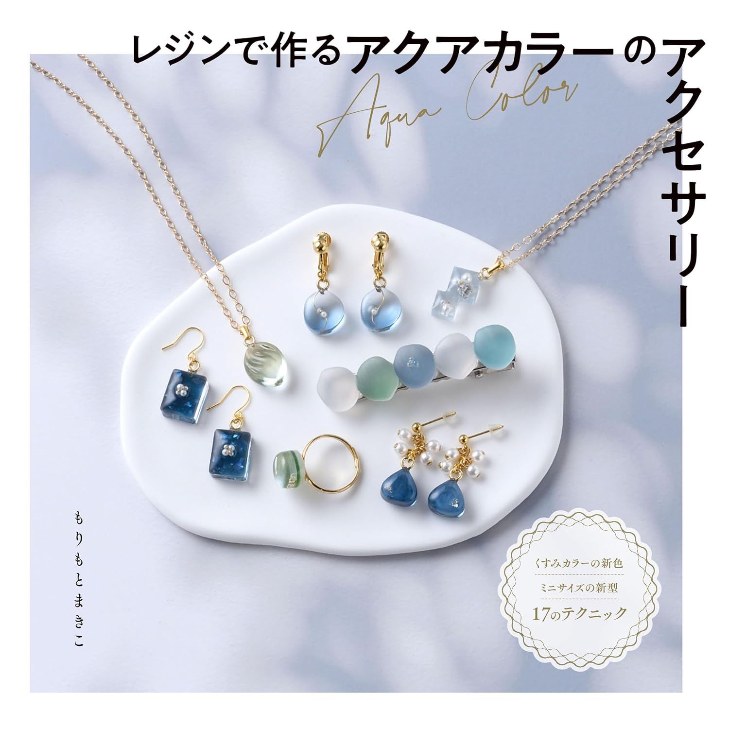 ムック本 レジンで作るアクアカラーのアクセサリー レディブティック