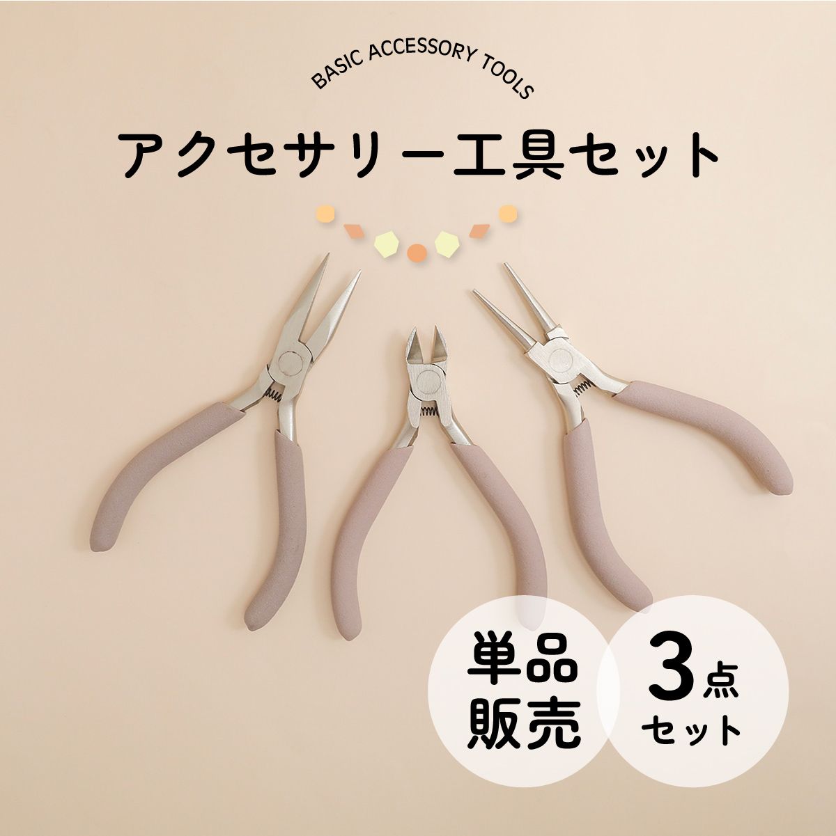 アクセサリー工具セット 単品 丸ヤットコ 平ヤットコ ニッパー | ク