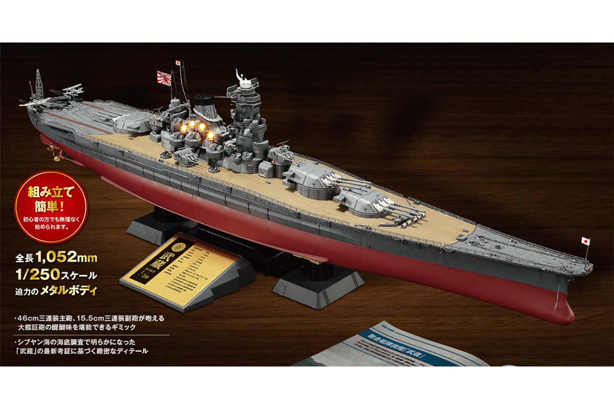完成すると全長1m超え！ギミック満載の戦艦武蔵が全125号予定で登場