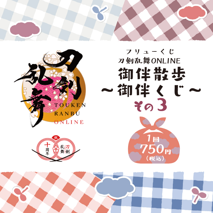 フリューくじ 刀剣乱舞ONLINE 御伴散歩 ～御伴くじ～ その3』全賞初