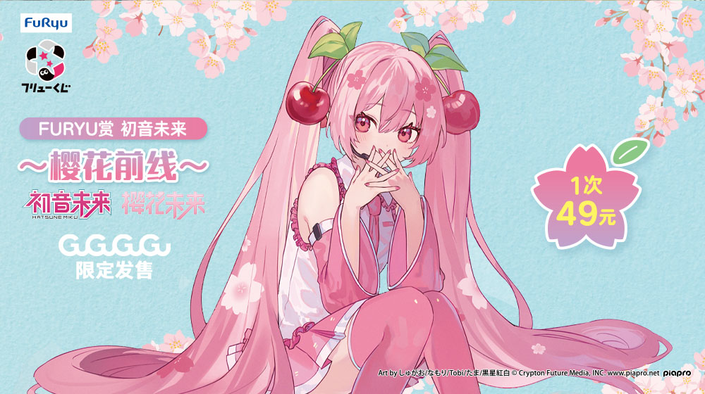 フリュー初となる中国市場専用くじの発売決定！『フリューくじ 初音