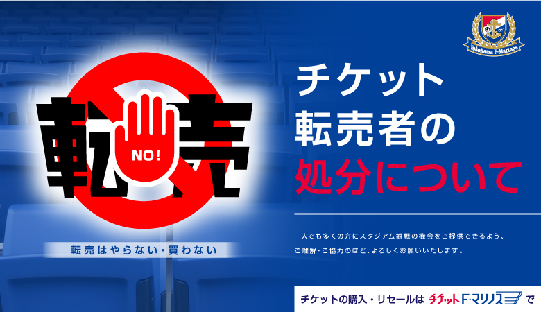 チケット転売者の処分について | ニュース | 横浜F・マリノス 公式サイト