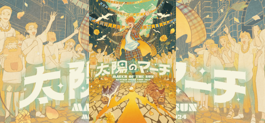 めいちゃんアリーナツアー2024『太陽のマーチ』オフィシャルグッズ先行