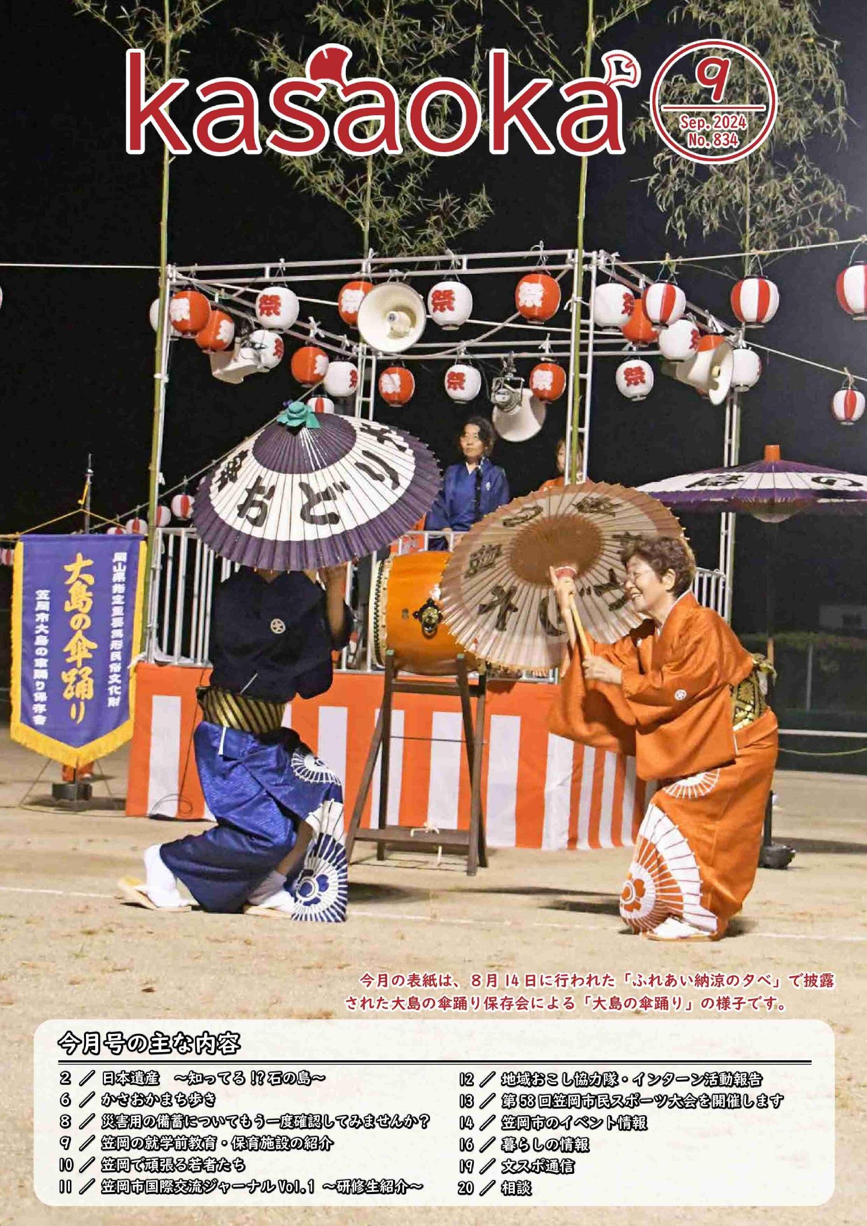 広報かさおか／2024年9月号 | オカヤマイーブックス okayama ebooks