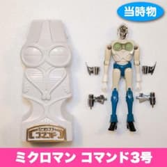 当時物 ミクロマン コマンド3号 M173 タツヤ 土偶カプセル付 昭和