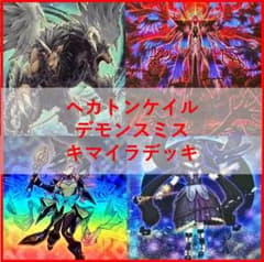 遊戯王 デッキ ヘカトンケイル デモンスミス アザミナ デッキ [04176