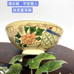 京焼 清水焼 平安覚人 金彩扇椿柄 平茶碗 夏茶碗 抹茶茶碗 茶道具