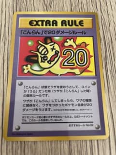 ポケモンカードゲーム EXTRA RULE 「こんらん」で20ダメージルール