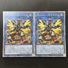 おまけ付き】遊戯王 ヴァレルソード・ドラゴン 絵違い プリズマ 計2枚