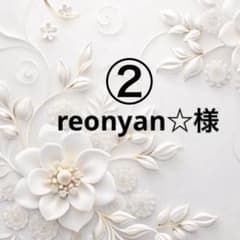 ②reonyan☆購入前プロフ確認☆様 ポケットティッシュケースNo.907