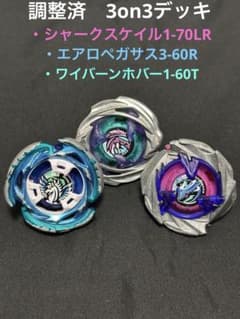 3on3 エアロペガサス シャークスケイル ワイバーンホバー ベイブレード