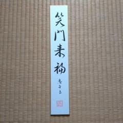 書道作品（笑門来福） - メルカリ
