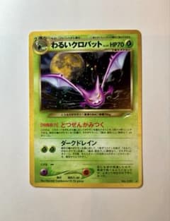 わるいクロバット ☆ 拡張パック第4弾 闇、そして光へ… ポケカ 旧裏
