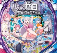 パチンコ リゼロ P Re:ゼロから始める異世界生活M06（セル盤）無加工