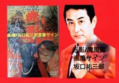 お宝の決定版/未使用/赤影/魔風篇/坂口祐三郎直筆サイン入り DVD