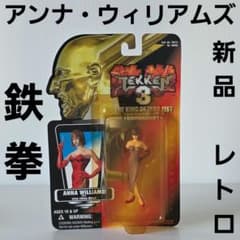 アンナ・ウィリアムズ 鉄拳 フィギュア 新品 レトロ レア グッズ 昔