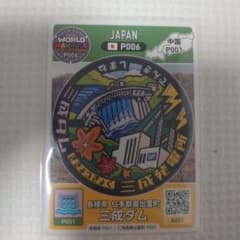 ワールドマンホールコレクション 11 ロゲットカード 島根県 三成ダム