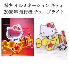 レア ハローキティ イルミネーション チューブライト ひこうき 2008年