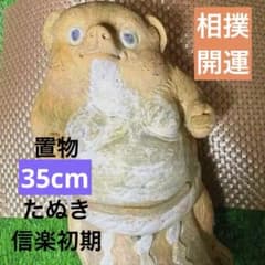 希少 信楽焼き 開運 信楽焼 信楽初期 ヴィンテージ 焼物 置物 正月