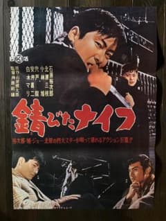 石原 裕次郎 映画 シネマ ポスター 日活 昭和 レトロ アンティーク