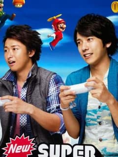 大野智 二宮和也 ニュー・スーパーマリオブラザーズ・wii ポスターふ