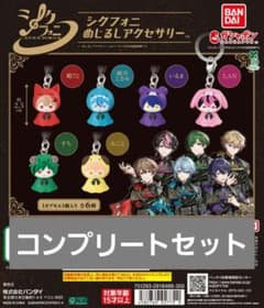 シクフォニ めじるしアクセサリー コンプリートセット バンダイ