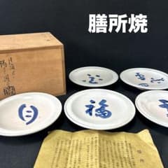 膳所焼 ぜぜやき 淡海ぜぜ 陽炎園造 染付 銘々皿 5枚セット 共箱付 在