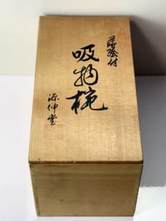 未使用】越前漆器【源伸堂】蒔絵付 吸物椀5客セット 共箱栞付R7112328