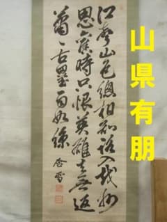 真蹟】◇『山県有朋』三行書 掛軸◇検）西郷隆盛 伊藤博文 犬養毅 勝