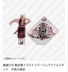 鬼滅の刃 戦支度イラストコラージュアクリルスタンド 不死川実弥
