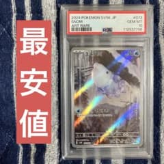 最安値】 ポケモンカード ユキハミ AR PSA10 - メルカリ