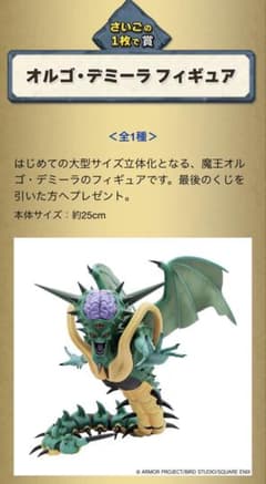 ドラクエ ふくびき所スペシャル ラストワン賞 オルゴ・デミーラ