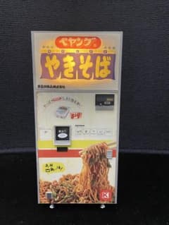 1/12ペヤングソースやきそば自販機プラモデル 完成品 - メルカリ