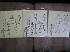 森光子 入手困難直筆サイン色紙3枚セット○放浪記 セリフ入り - メルカリ