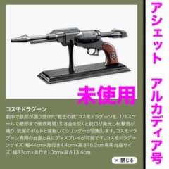 アシェット 海賊戦艦 アルカディア号 プレミアム特典 戦士の銃 コスモ