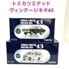 トミカリミテッドヴィンテージネオ43 2台セット☆絶版希少品☆ - メルカリ