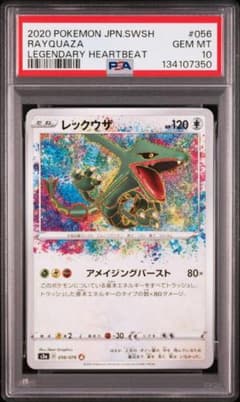 PSA10】レックウザ 伝説の鼓動 056/076 アメイジングレア - メルカリ