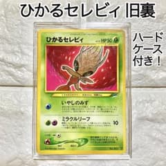 ☆本日限定！激安タイムセール☆ポケモンカード ひかるセレビィ 旧裏