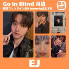 &TEAM EJ 月狼 韓国 サイン会 Ktown4u トレカ5枚 まとめ 匿名 - メルカリ