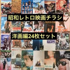 昭和レトロ映画チラシ(洋画編〈11〉)24枚セット - メルカリ