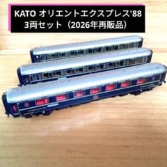 KATO オリエントエクスプレス'88 3両セット（2026年再販品） - メルカリ